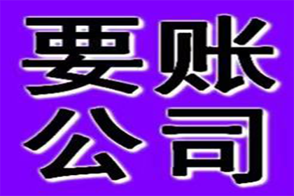 凤翔讨账公司